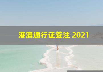 港澳通行证签注 2021